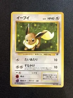 イーブイ ● 第4弾拡張パック ロケット団　旧裏