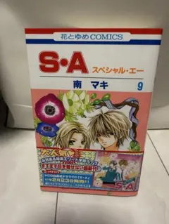 S・A スペシャル・エー 6 南マキ 花とゆめコミックス - メルカリ
