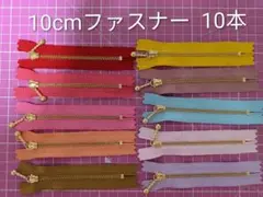 ⑦ 10cmファスナー 10本