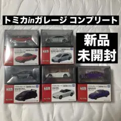 【新品未開封】トミカinガレージ コンプリートセットのサムネイル