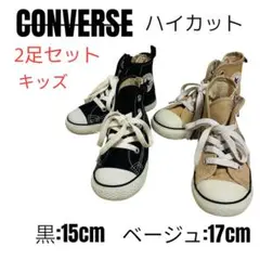 ✨【良品】コンバース キッズ 15cm 17cm 2足 成長応援セット