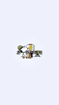 専用