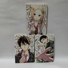 寄宿学校のジュリエット 11～13巻セット