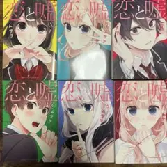 恋と嘘 全巻セット 1-6
