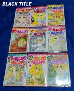 講談社】キャンディ♡キャンディ全巻 / 原作・水木杏子 