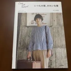 いつもの服、きれいな服 : Clean and Natural
