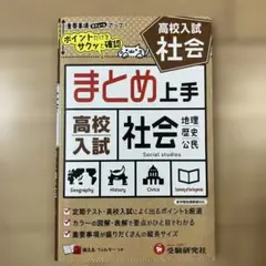 高校入試 まとめ上手 社会