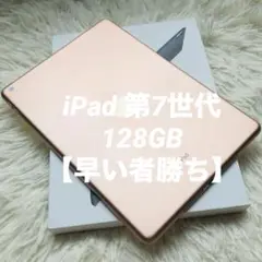 【完動品】iPad 第7世代 128GB 【すぐ発送】