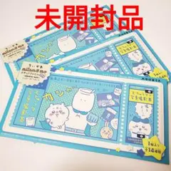 【匿名配送・未開封】ちいかわ mitamemo チケットファイル　3枚