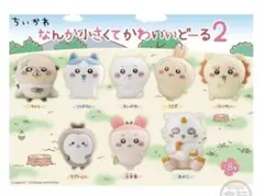 新品、未使用。ちいかわ なんか小さくてかわいいどーる2 ８体セットコンプリート。