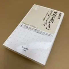 「性格が悪い」とはどういうことか