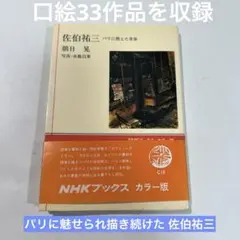 ファン必見‼️ 『佐伯祐三　パリに燃えた青春』　NHKブックス刊
