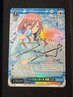 ヴァイスシュヴァルツ　五等分の花嫁　ヘッドホンガール　中野三玖　SPサイン