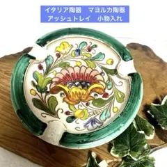 ヴィンテージ　イタリア　マヨルカ陶器　アッシュトレイ　灰皿　小物入れ　伝統工芸品のサムネイル