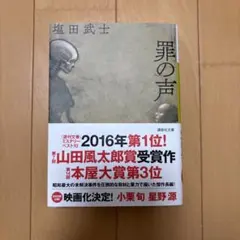 罪の声 塩田武士 講談社文庫