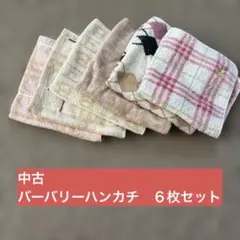 【中古】Burberry タオルハンカチ６枚セット