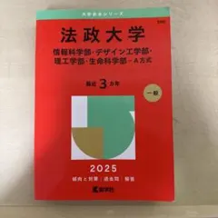 法政大学 赤本 2025