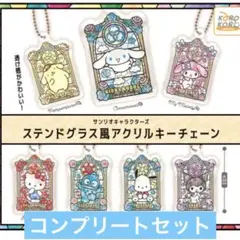 サンリオ ステンドグラス風アクリルキーチェーン コンプリート