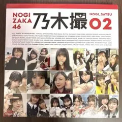 【値下げ】【未開封】乃木坂46 写真集 乃木撮 VOL.02
