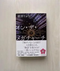 イン・ザ・メガチャーチ