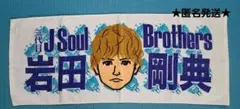 ★三代目 J Soul Brothers★ 岩田剛典 スポーツタオル　未使用品