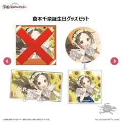学園アイドルマスター 倉本千奈誕生日記念セット 学園アイドルマスター 倉本千奈誕生日記念セット