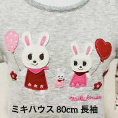 ミキハウス うさこの刺繍が可愛らしい 80cm 長袖Tシャツ