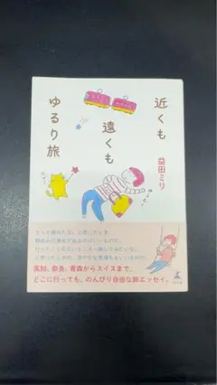 近くも遠くもゆるり旅　益田ミリ