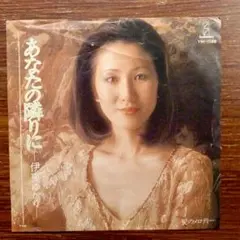 和モノDJ メロウ・グルーヴ！　伊東ゆかり / あなたの隣に　　　EPレコード