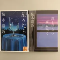 桜木紫乃2冊セット「星々たち 新装版」「誰もいない夜に咲く」