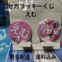 セガくじ缶バッジ　えむ