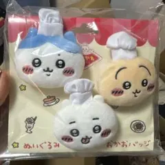 新品未開封ちいかわレストラン コックさんなぬいぐるみおかおバッジ3個セット