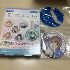 プロジェクトセカイ E賞 缶バッジ＆ケースセット
