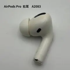 AirPods Pro 第1世代　右　右耳　A2083　右耳のみ　R　④