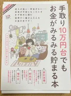 手取り10万円台でもお金がみるみる貯まる本