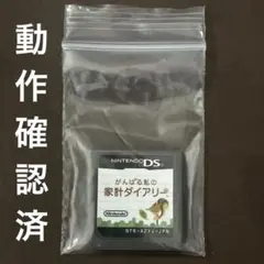 がんばる私の家計ダイアリー　DSソフト