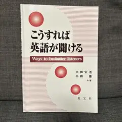 こうすれば英語が聞ける