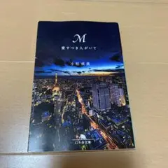 M 愛すべき人がいて 小松成美