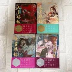 小説 天官賜福 日本語版 1〜5巻セット 天官赐福 天官賜福 1巻〜5巻 小説全巻セット（新品） : 三省堂書店 Yahoo