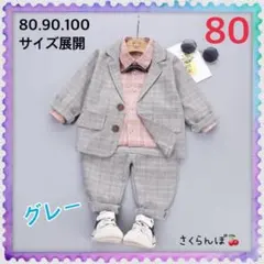 SALE‼️【新品】80 グレー　ピンク　スーツ　子供　キッズ　男の子　フォーマル