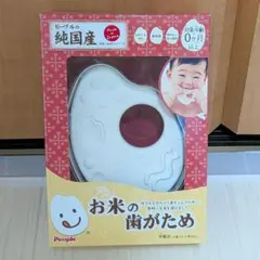 新品未開封　People お米の歯がため　日本製