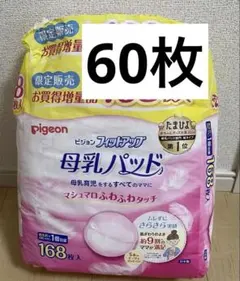 ピジョン　母乳パッド　60枚