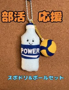 部活応援★フェルトお守り　 手作りお守り 【スポーツドリンク＆ボール】バレーのサムネイル