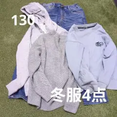 130 男の子冬服まとめ売り