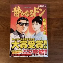 静かなるドン 108 完結巻