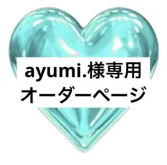 ayumi.様専用