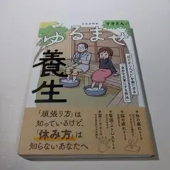 ゆるませ養生 : "何だかしんどい"を楽にする「自分を大事にする作法」