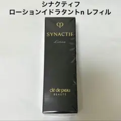 値下げ　【新品未開封】シナクティフ ローションイドラタントn レフィル 未開封】シナクティフ ローションイドラタントn 保湿液 - メルカリ