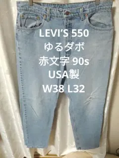LEVI’S 550 USA製 90s 赤文字 ゆるダボのサムネイル