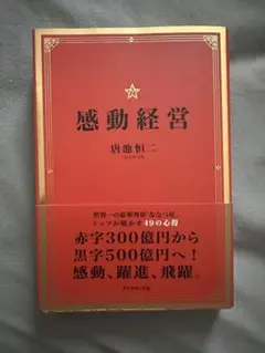 【くーちゃん様専用】感動経営 唐池恒二著 ダイヤモンド社
